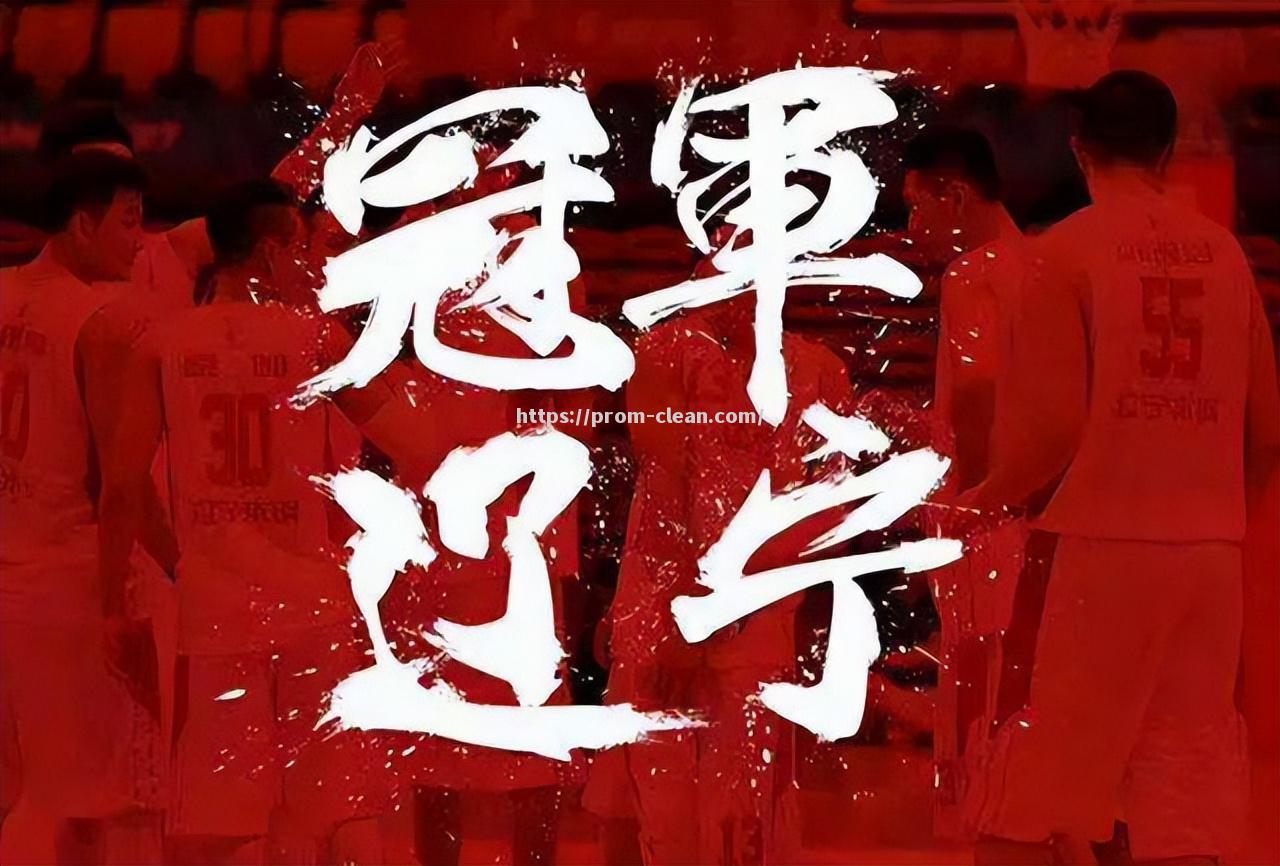 南宫娱乐-辽宁男篮夺得CBA总冠军，创造球队历史5次夺冠纪录